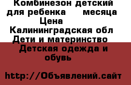 Комбинезон детский для ребенка 0-3 месяца › Цена ­ 900 - Калининградская обл. Дети и материнство » Детская одежда и обувь   
